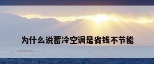 为什么说蓄冷空调是省钱不节能