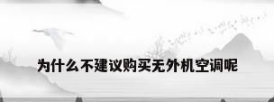 为什么不建议购买无外机空调呢