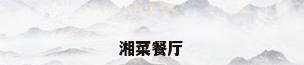湘菜餐厅