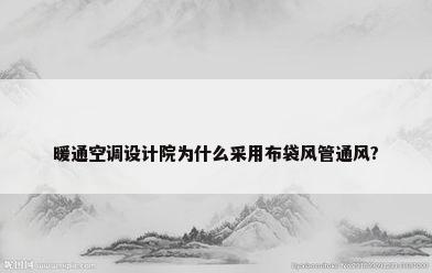 暖通空调设计院为什么采用布袋风管通风?