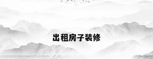 出租房子装修