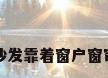 沙发靠着窗户窗帘