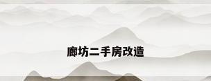 廊坊二手房改造