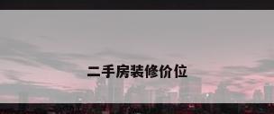 二手房装修价位