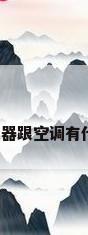 空气净化器跟空调有什么区别?