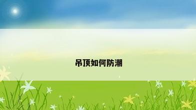 吊顶如何防潮