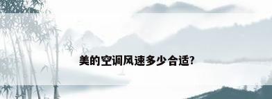 美的空调风速多少合适?
