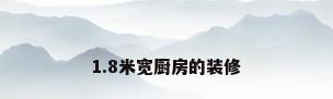 1.8米宽厨房的装修