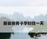 新装修房子孕妇住一天