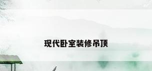 现代卧室装修吊顶