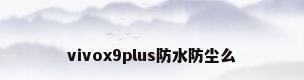 vivox9plus防水防尘么