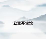 公寓开宾馆