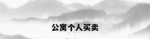 公寓个人买卖