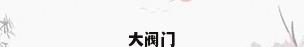 大阀门