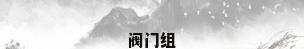 阀门组