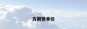 方钢管单价