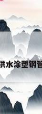 供水涂塑钢管