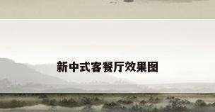 新中式客餐厅效果图