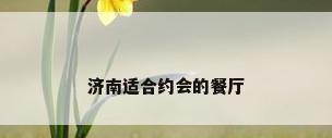 济南适合约会的餐厅