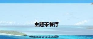 主题茶餐厅