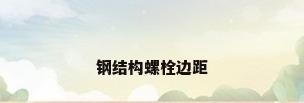 钢结构螺栓边距