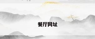 餐厅网址