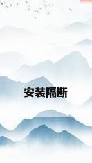 安装隔断