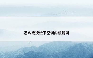 怎么更换松下空调内机滤网