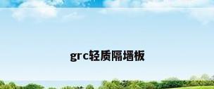grc轻质隔墙板