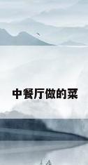 中餐厅做的菜