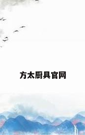 方太厨具官网