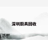 深圳厨具回收