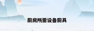 厨房所需设备厨具
