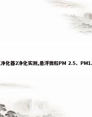 小米空气净化器2净化实测,悬浮微粒PM 2.5、PM1.0 零检出