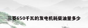三菱650千瓦的发电机耗柴油量多少