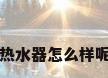 直热式电热水器怎么样呢?谁晓得?