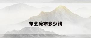 布艺床布多少钱