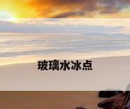 玻璃水冰点