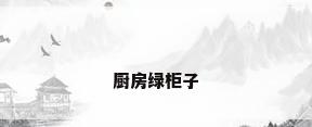 厨房绿柜子