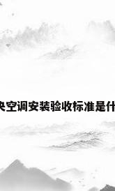 中央空调安装验收标准是什么?