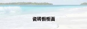 瓷砖橱柜面