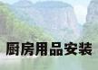厨房用品安装