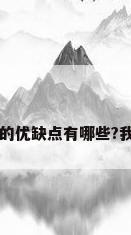 电地暖的优缺点有哪些?我要知道