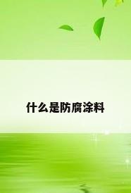 什么是防腐涂料