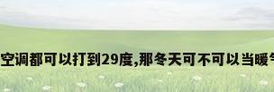 夏天空调都可以打到29度,那冬天可不可以当暖气用?