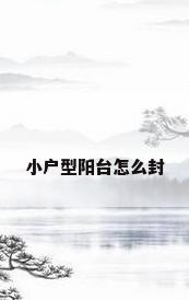 小户型阳台怎么封