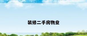 装修二手房物业