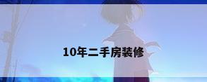 10年二手房装修