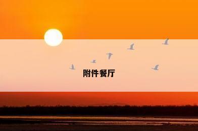 附件餐厅