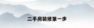 二手房装修第一步